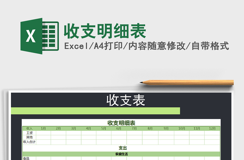 2022收支明细表免费下载