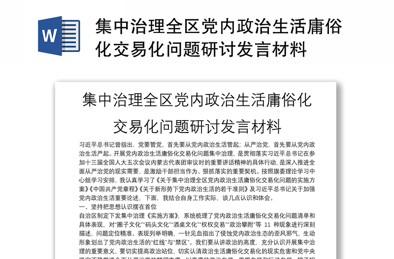 集中治理全区党内政治生活庸俗化交易化问题研讨发言材料