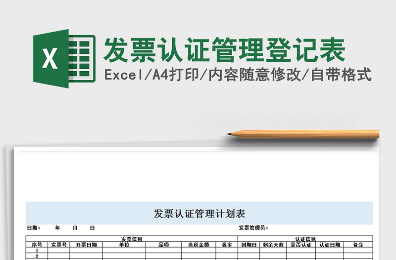 2021年发票认证管理登记表