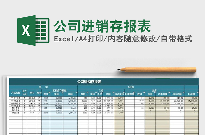 2021年公司进销存报表