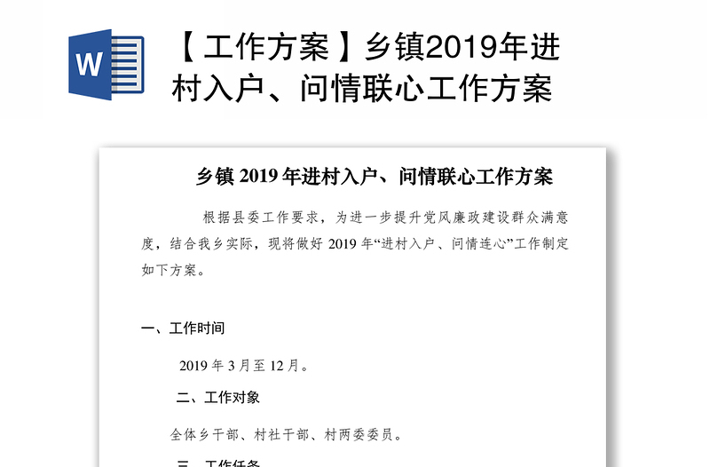 【工作方案】乡镇2019年进村入户、问情联心工作方案