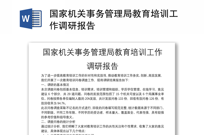 国家机关事务管理局教育培训工作调研报告