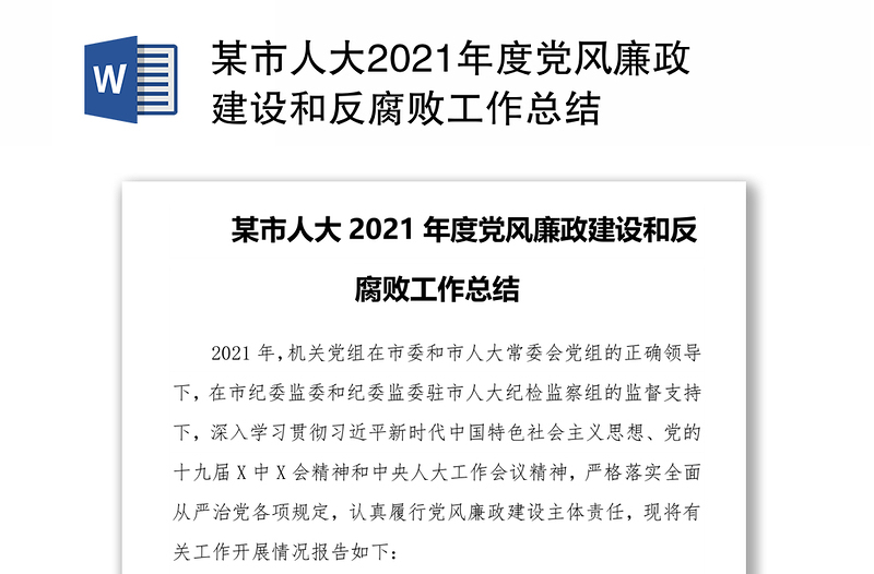 某市人大2021年度党风廉政建设和反腐败工作总结