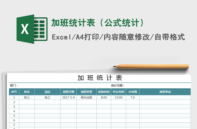 2021年加班统计表（公式统计）