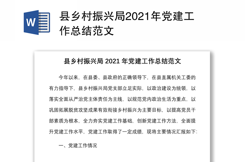 县乡村振兴局2021年党建工作总结范文