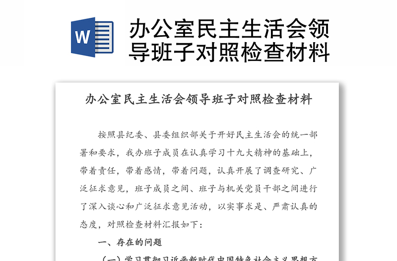 办公室民主生活会领导班子对照检查材料