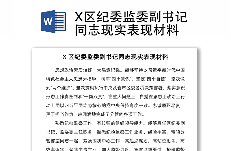 2021X区纪委监委副书记同志现实表现材料