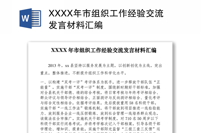 2021XXXX年市组织工作经验交流发言材料汇编