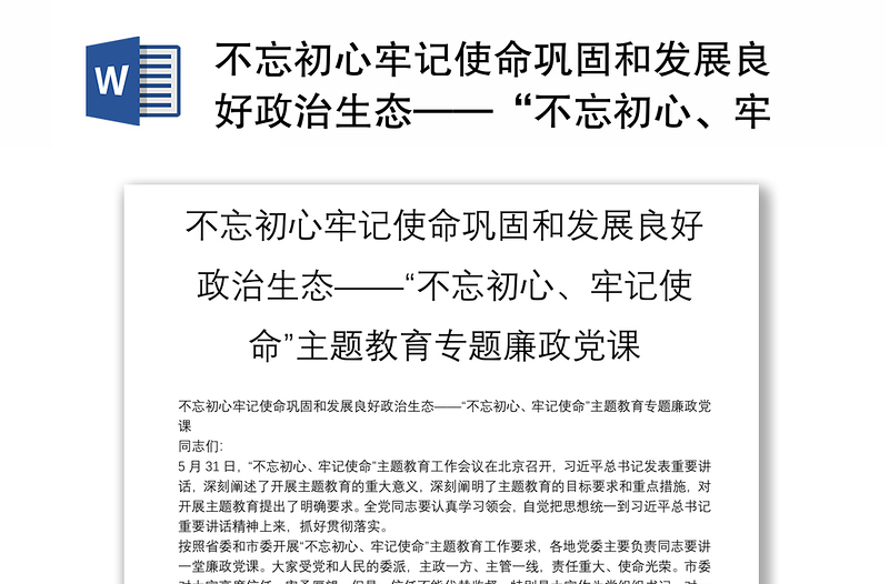 不忘初心牢记使命巩固和发展良好政治生态——“不忘初心、牢记使命”主题教育专题廉政党课