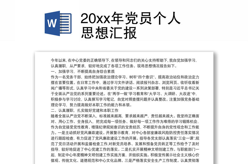 20xx年党员个人思想汇报