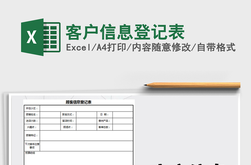 2021年客户信息登记表