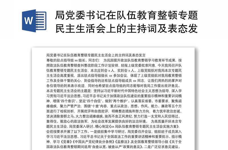 局党委书记在队伍教育整顿专题民主生活会上的主持词及表态发言