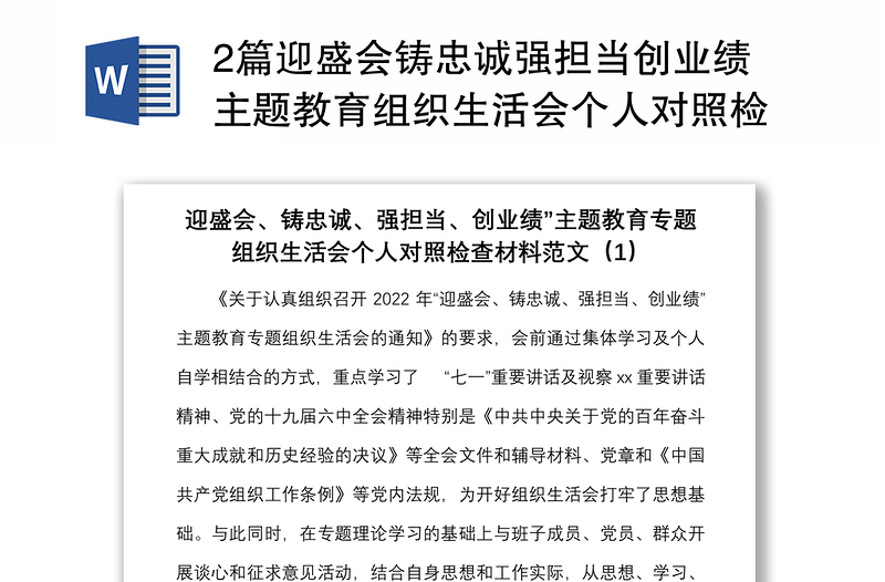 2篇迎盛会铸忠诚强担当创业绩主题教育组织生活会个人对照检查材料范文