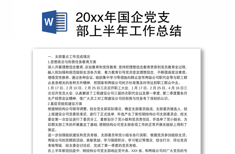 20xx年国企党支部上半年工作总结