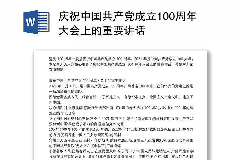 庆祝中国共产党成立100周年大会上的重要讲话