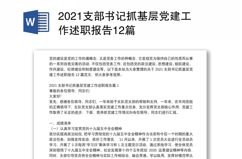 2021支部书记抓基层党建工作述职报告12篇
