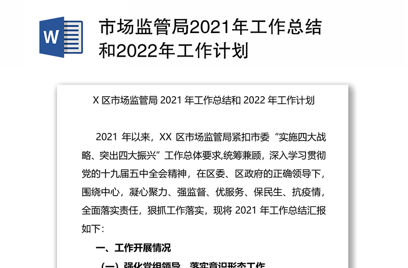 市场监管局2021年工作总结和2022年工作计划