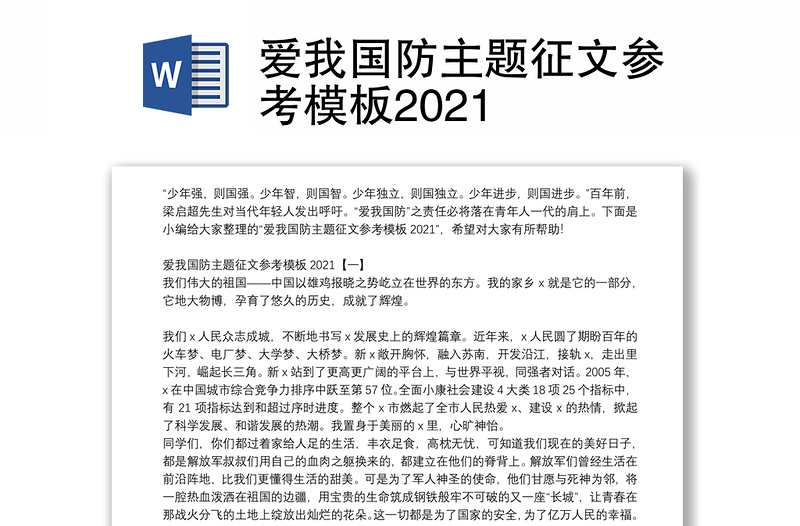 爱我国防主题征文参考模板2021