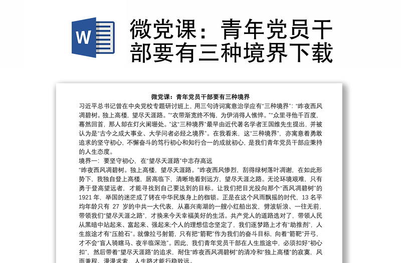 微党课：青年党员干部要有三种境界下载