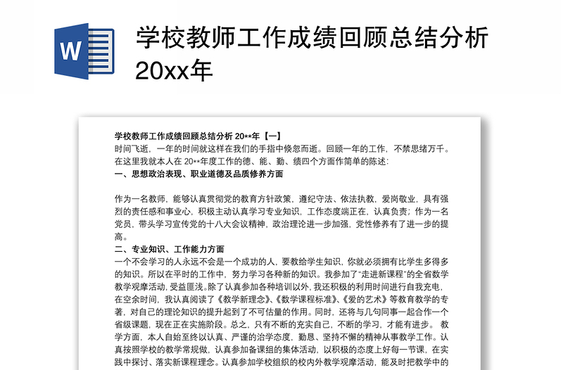 学校教师工作成绩回顾总结分析20xx年