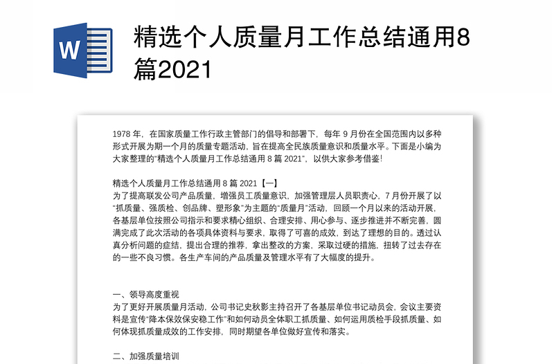 精选个人质量月工作总结通用8篇2021