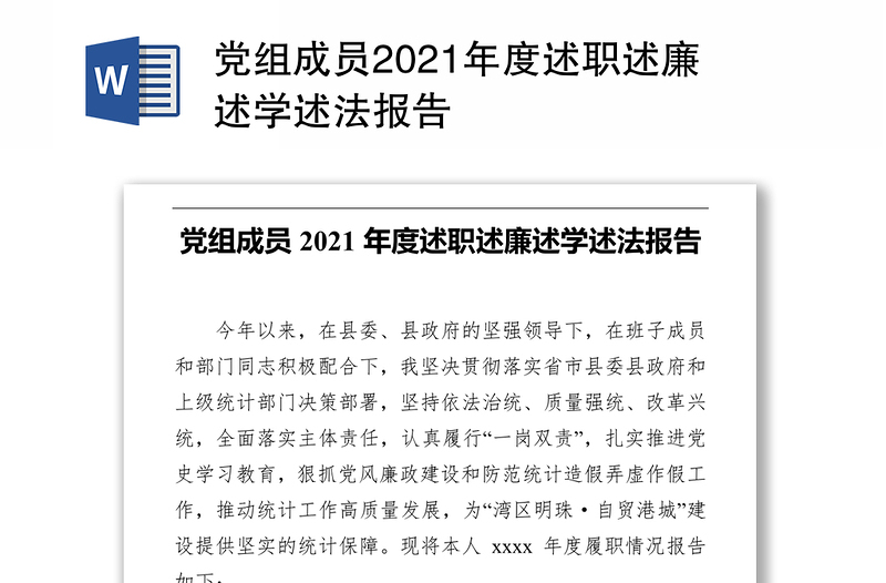 党组成员2021年度述职述廉述学述法报告