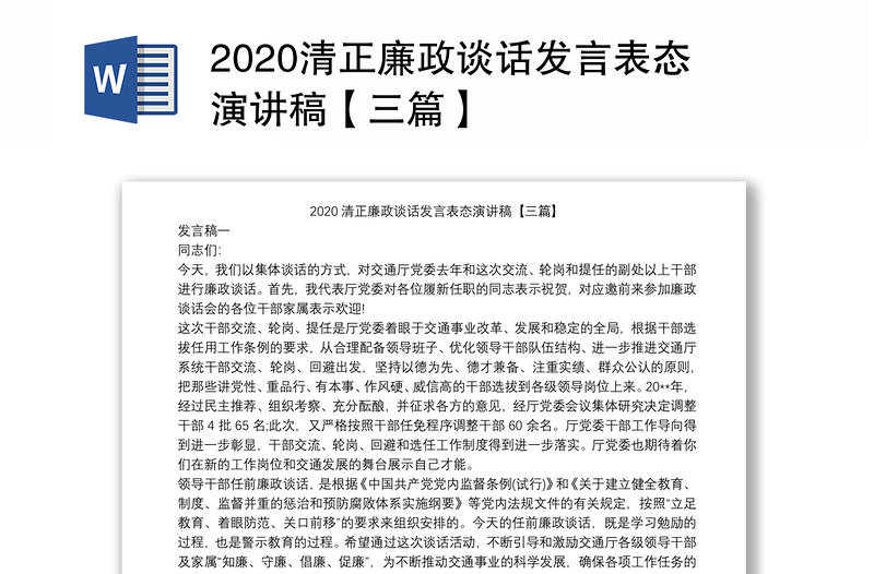 2020清正廉政谈话发言表态演讲稿【三篇】