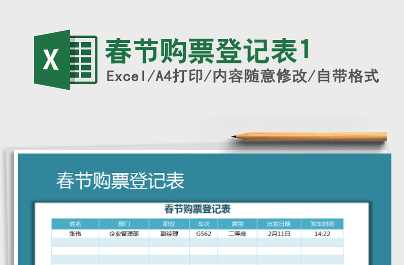 2021年春节购票登记表1免费下载