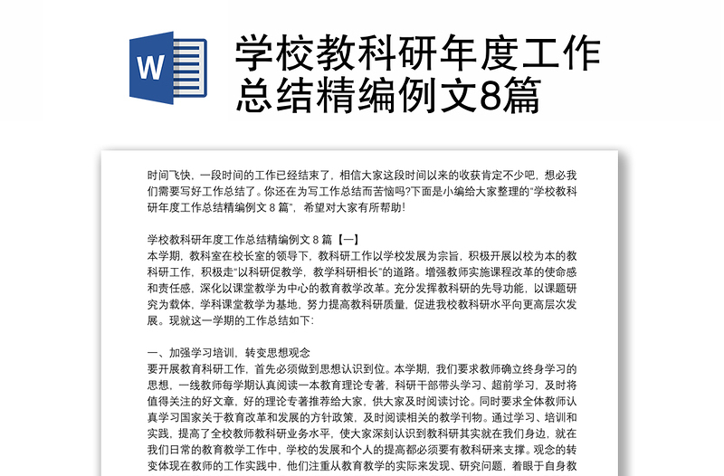 学校教科研年度工作总结精编例文8篇