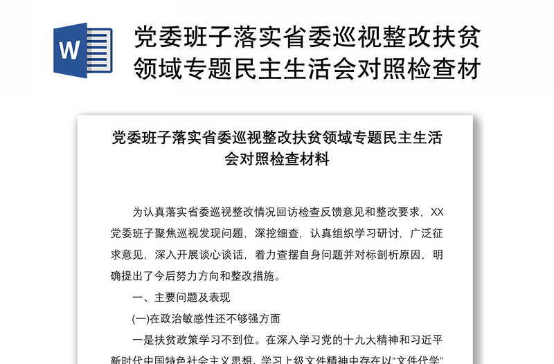 2021党委班子落实省委巡视整改扶贫领域专题民主生活会对照检查材料