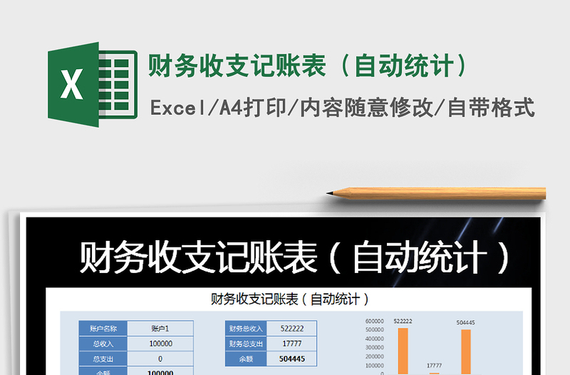 2021年财务收支记账表（自动统计）