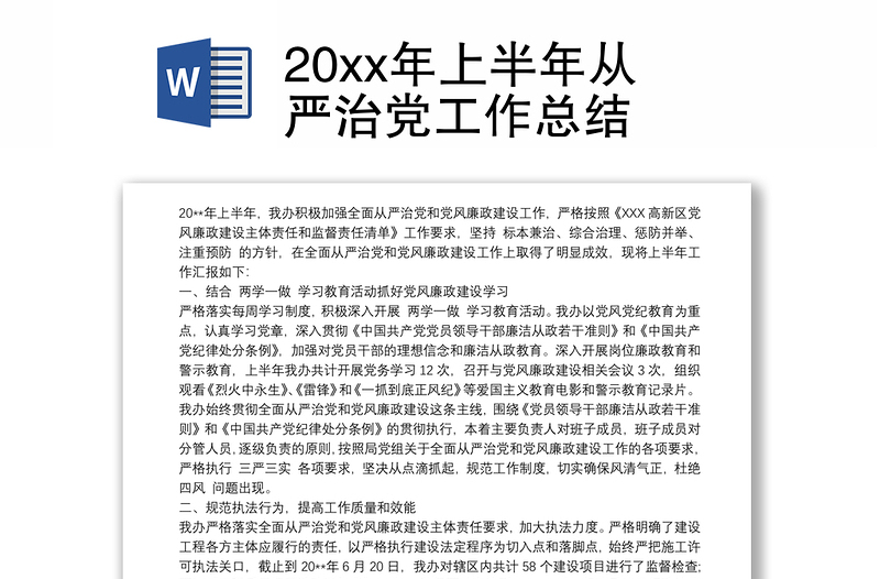 20xx年上半年从严治党工作总结