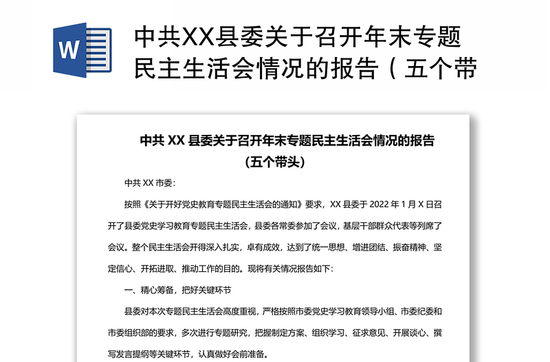 中共XX县委关于召开年末专题民主生活会情况的报告（五个带头）