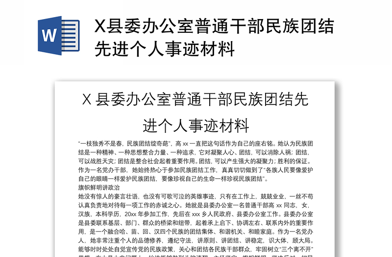 X县委办公室普通干部民族团结先进个人事迹材料