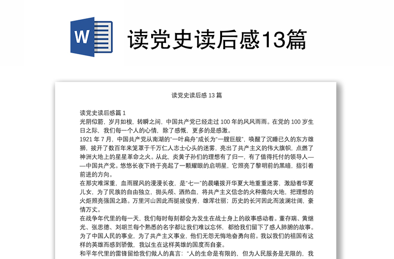 读党史读后感13篇