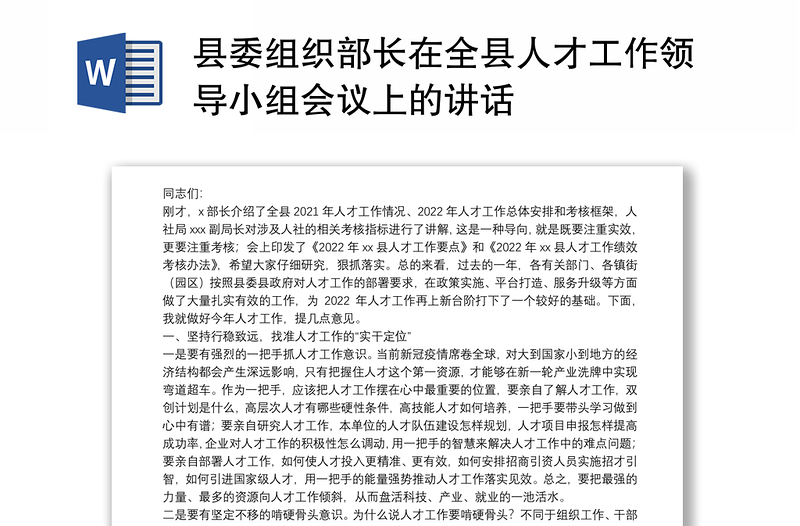 县委组织部长在全县人才工作领导小组会议上的讲话