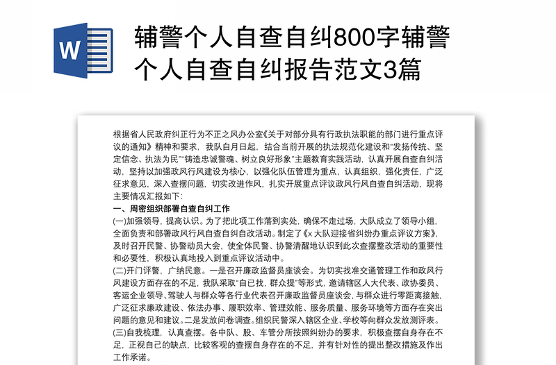 辅警个人自查自纠800字辅警个人自查自纠报告范文3篇