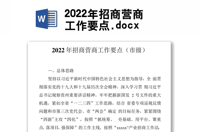 2022年招商营商工作要点.docx