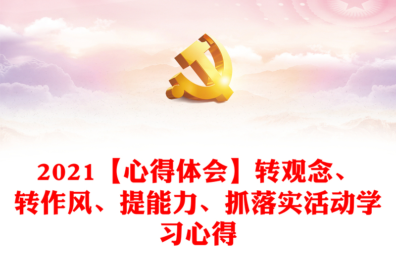 2021【心得体会】转观念、转作风、提能力、抓落实活动学习心得