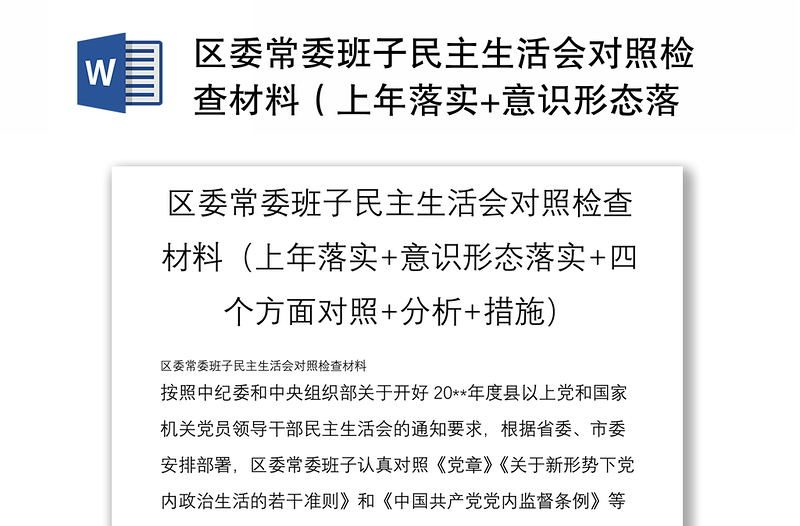 区委常委班子民主生活会对照检查材料（上年落实+意识形态落实+四个方面对照+分析+措施）