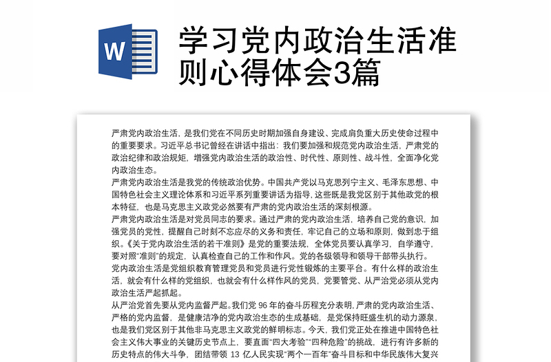 学习党内政治生活准则心得体会3篇