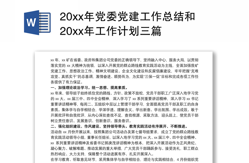 20xx年党委党建工作总结和20xx年工作计划三篇