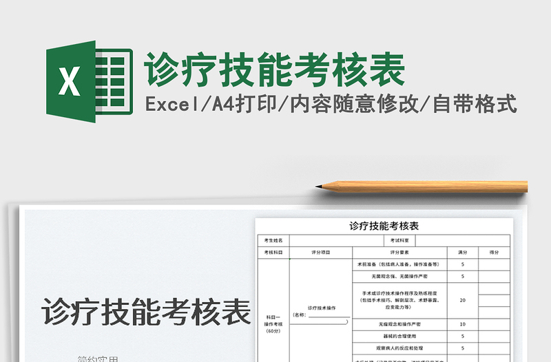 2022诊疗技能考核表免费下载