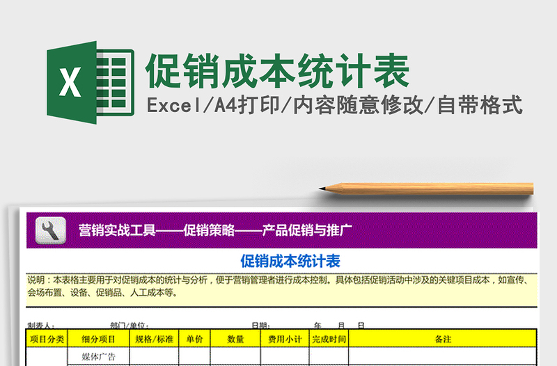 2021年促销成本统计表免费下载