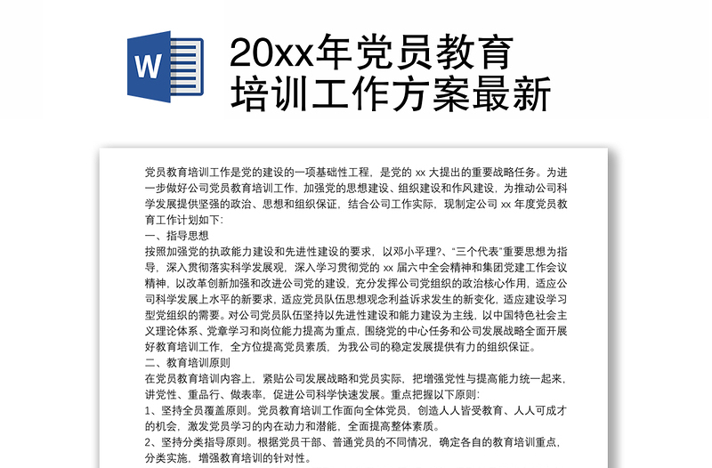 20xx年党员教育培训工作方案最新