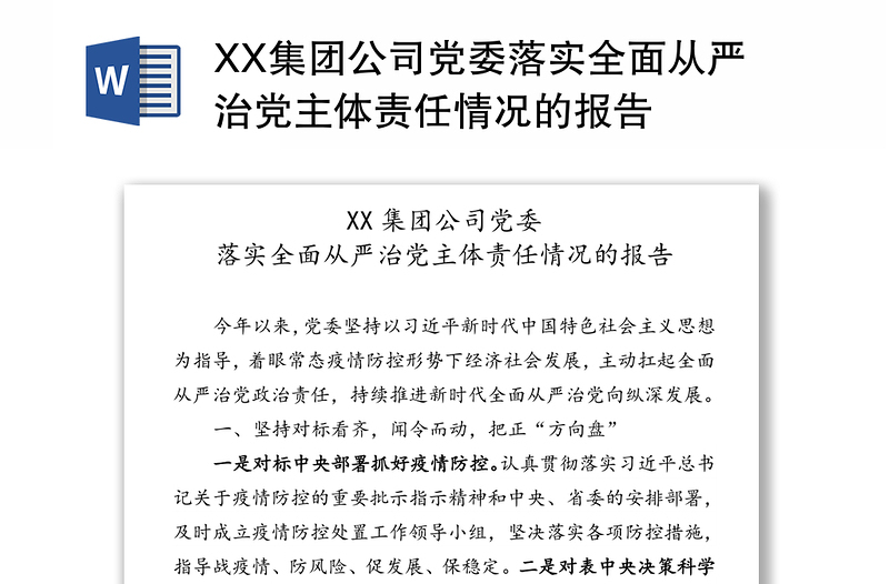 XX集团公司党委落实全面从严治党主体责任情况的报告