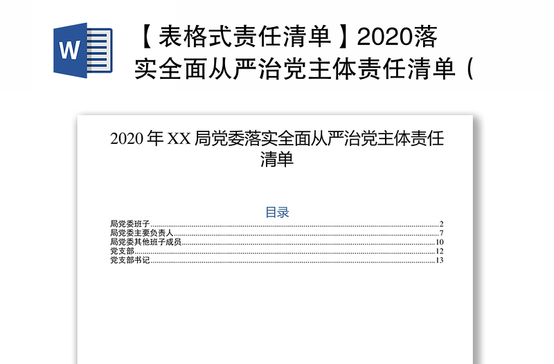 【表格式责任清单】2020落实全面从严治党主体责任清单（党委班子、主要负责人、班子成员、支部、支部书记等，表格式）