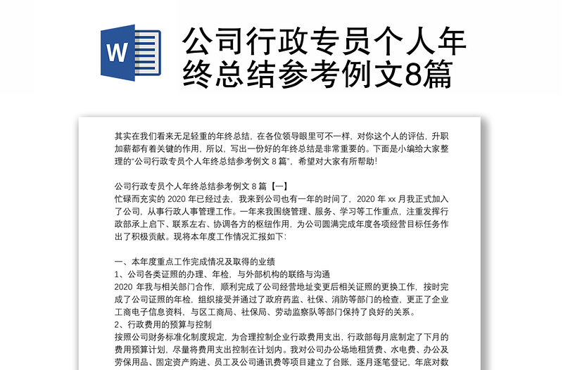 公司行政专员个人年终总结参考例文8篇