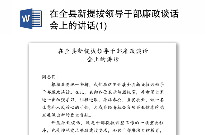 在全县新提拔领导干部廉政谈话会上的讲话(1)