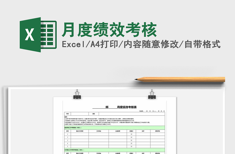 2021年月度绩效考核